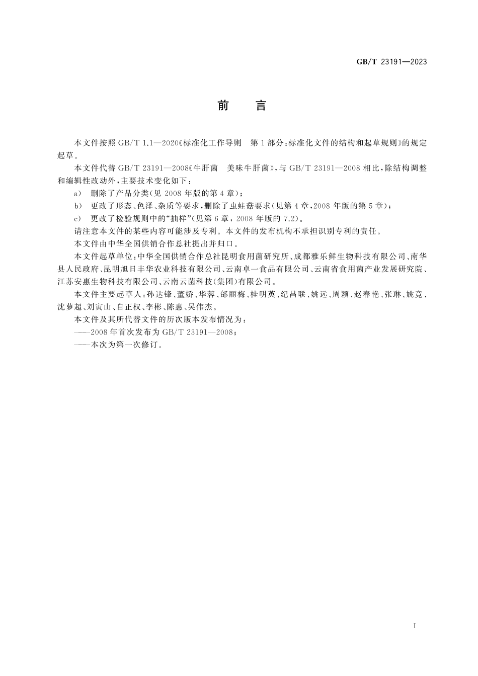 GB／T 23191-2023 美味牛肝菌.pdf_第3页