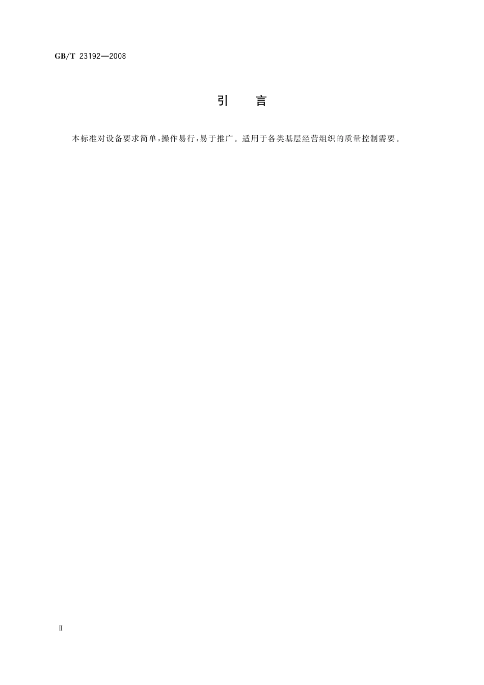 GB／T 23192-2008 蜂蜜中淀粉粒的测定方法 显微镜计数法.pdf_第3页