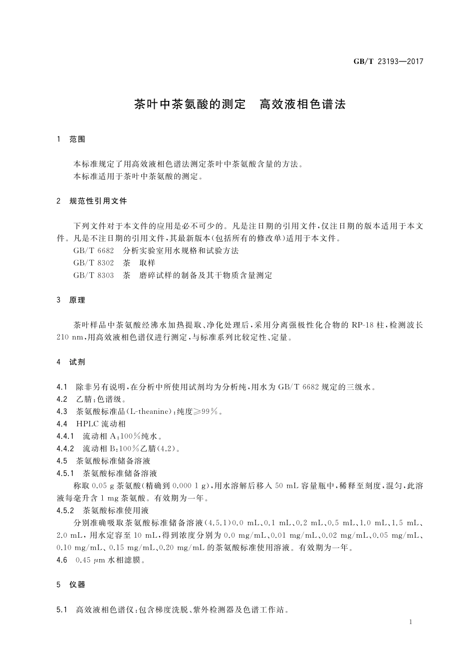 GB／T 23193-2017 茶叶中茶氨酸的测定 高效液相色谱法.pdf_第3页