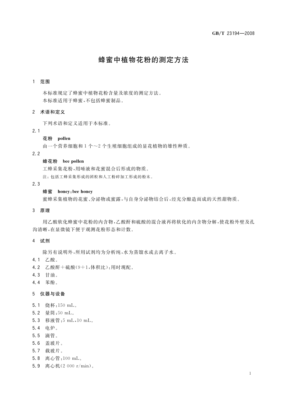 GB／T 23194-2008 蜂蜜中植物花粉的测定方法.pdf_第3页
