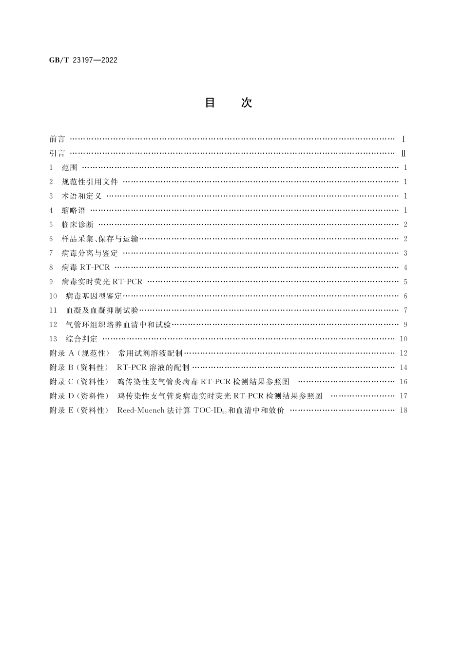 GB／T 23197-2022 鸡传染性支气管炎诊断技术.pdf_第2页