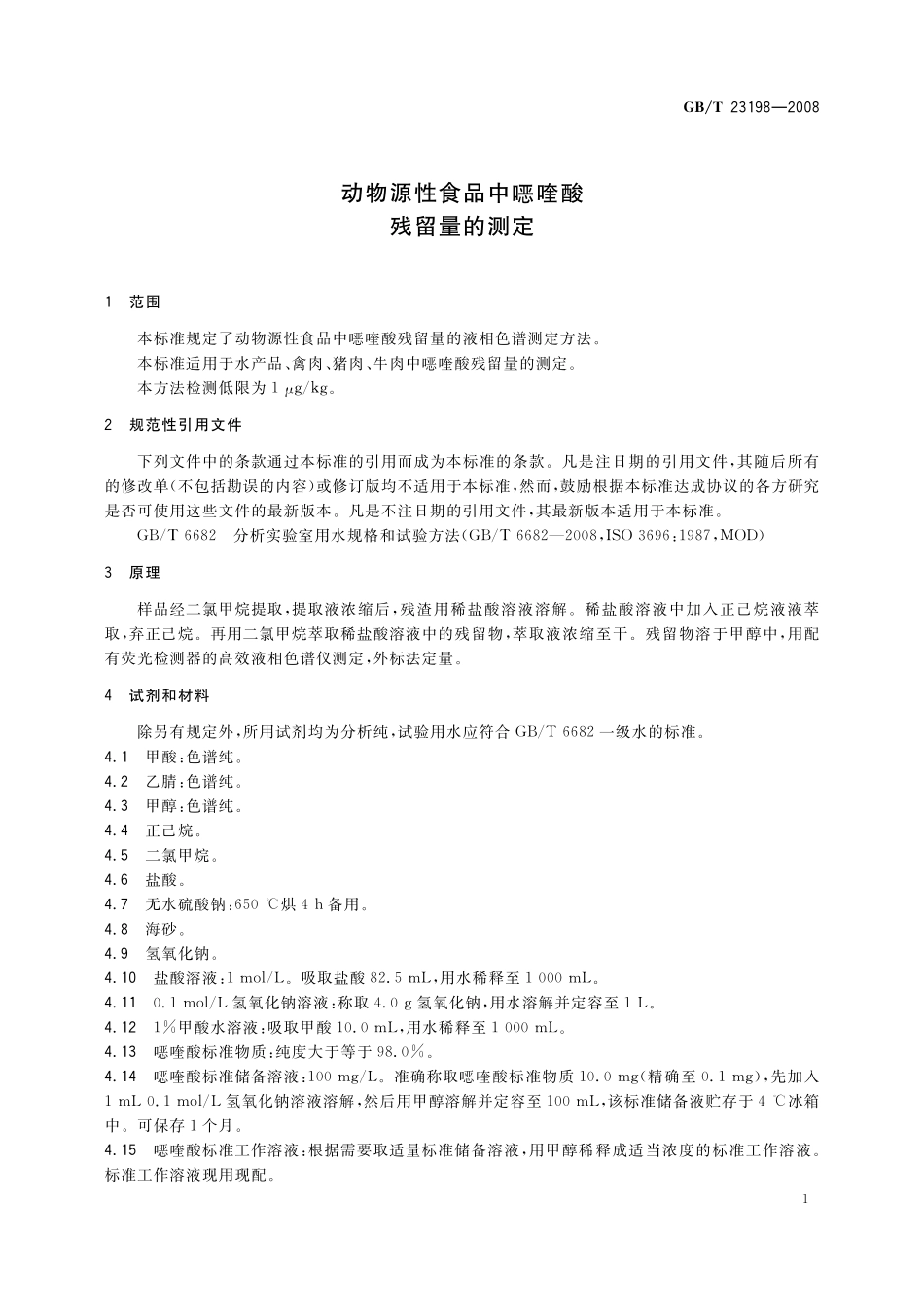 GB/T 23198-2008 动物源性食品中噁喹酸残留量的测定.pdf_第3页