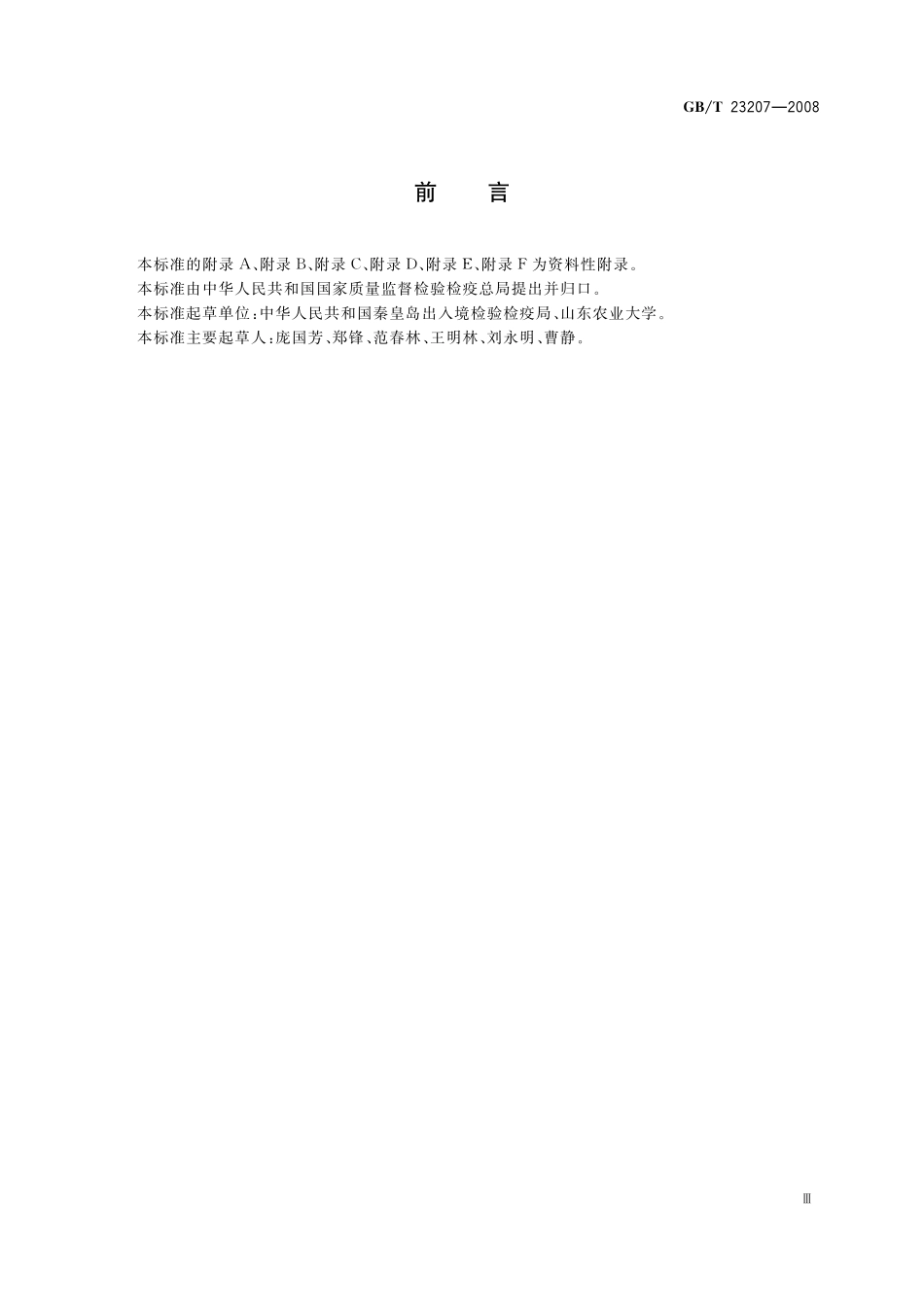 GB／T 23207-2008 河豚鱼、鳗鱼和对虾中485种农药及相关化学品残留量的测定 气相色谱-质谱法.pdf_第3页