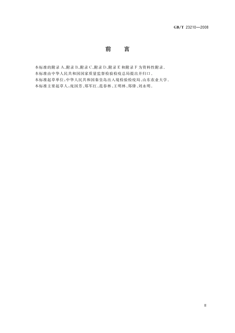 GB／T 23210-2008 牛奶和奶粉中511种农药及相关化学品残留量的测定 气相色谱-质谱法.pdf_第3页