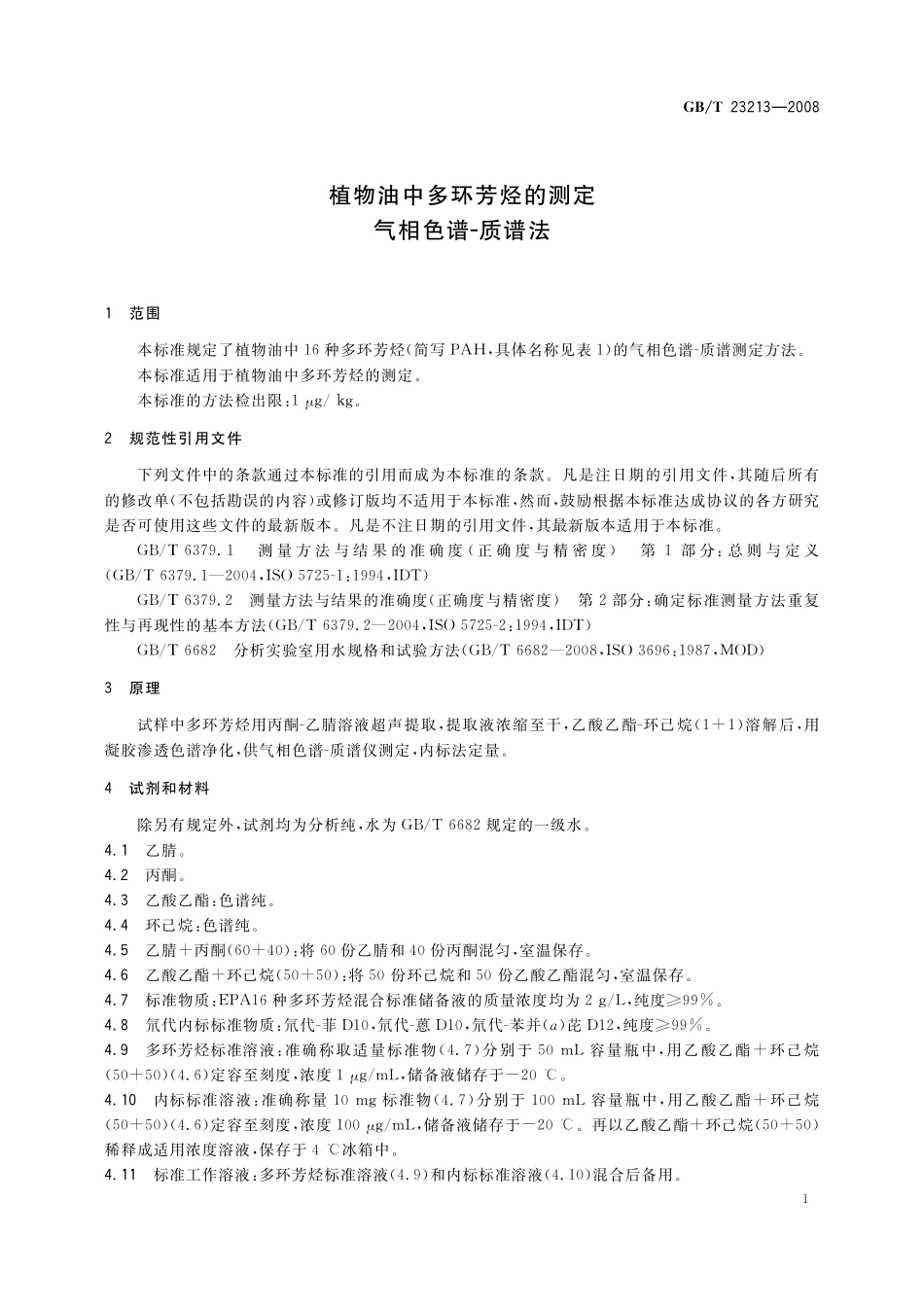 GB／T 23213-2008 植物油中多环芳烃的测定 气相色谱-质谱法.pdf_第3页