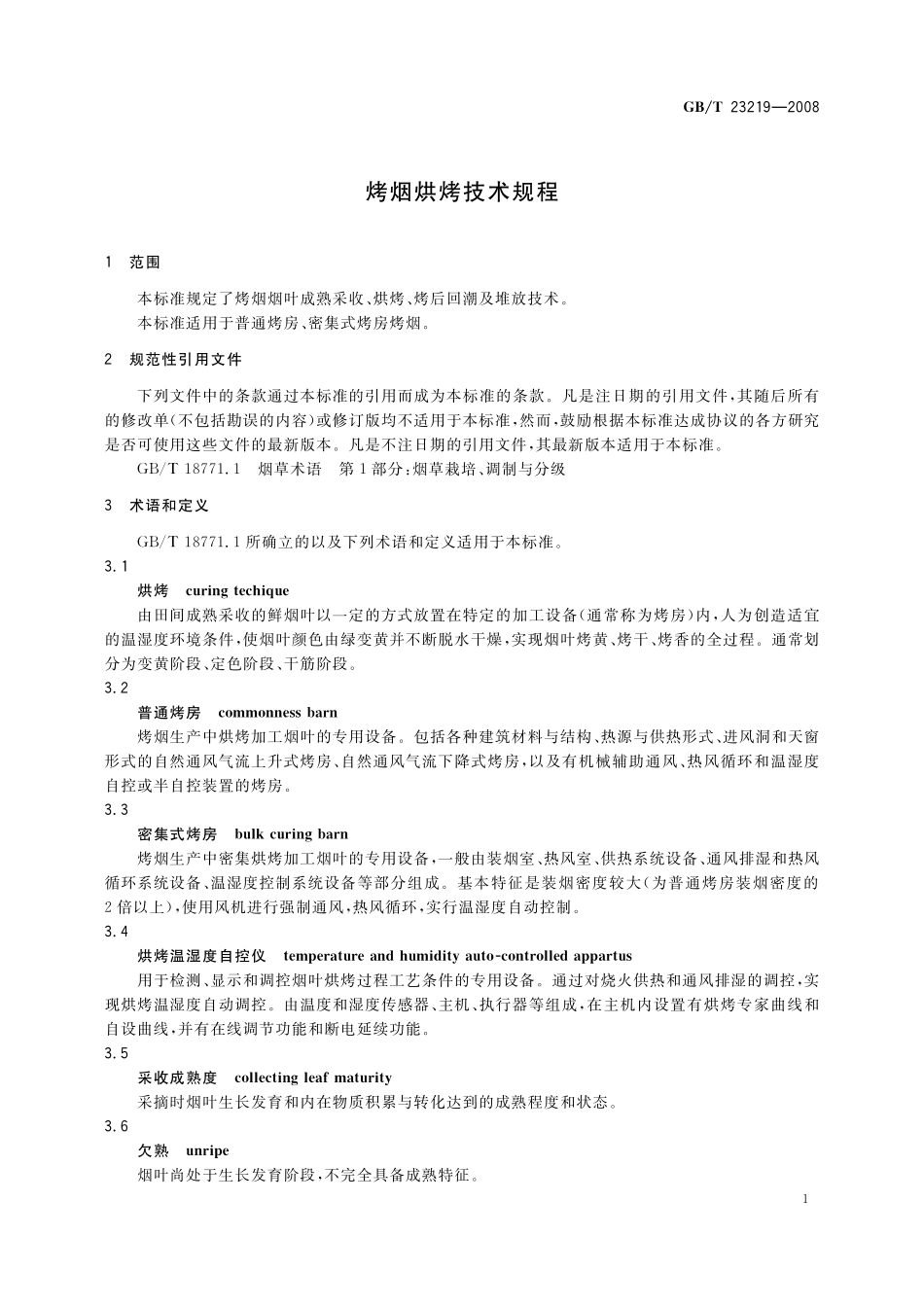 GB／T 23219-2008 烤烟烘烤技术规程.pdf_第3页