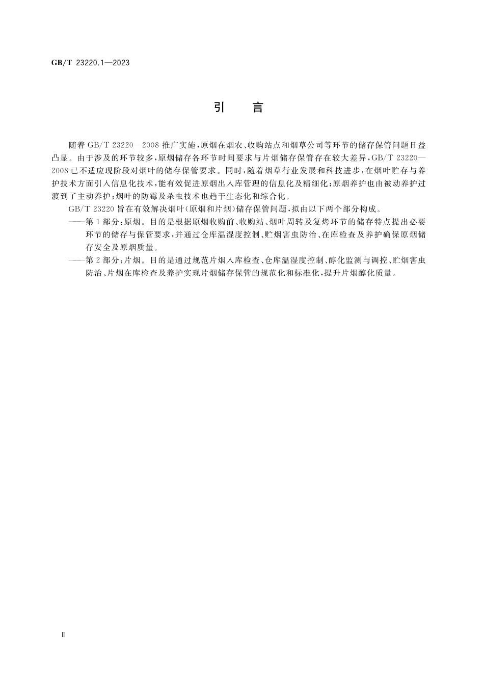 GB／T 23220.1-2023 烟叶储存保管方法 第1部分：原烟.pdf_第3页