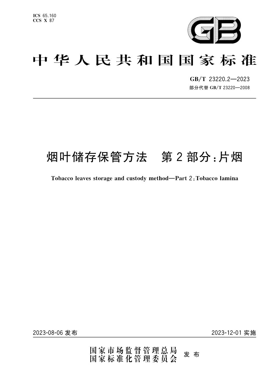 GB／T 23220.2-2023 烟叶储存保管方法 第2部分：片烟.pdf_第1页
