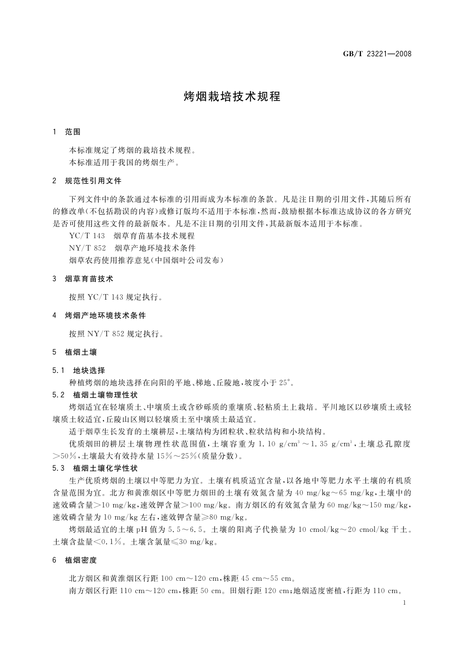 GB／T 23221-2008 烤烟栽培技术规程.pdf_第3页