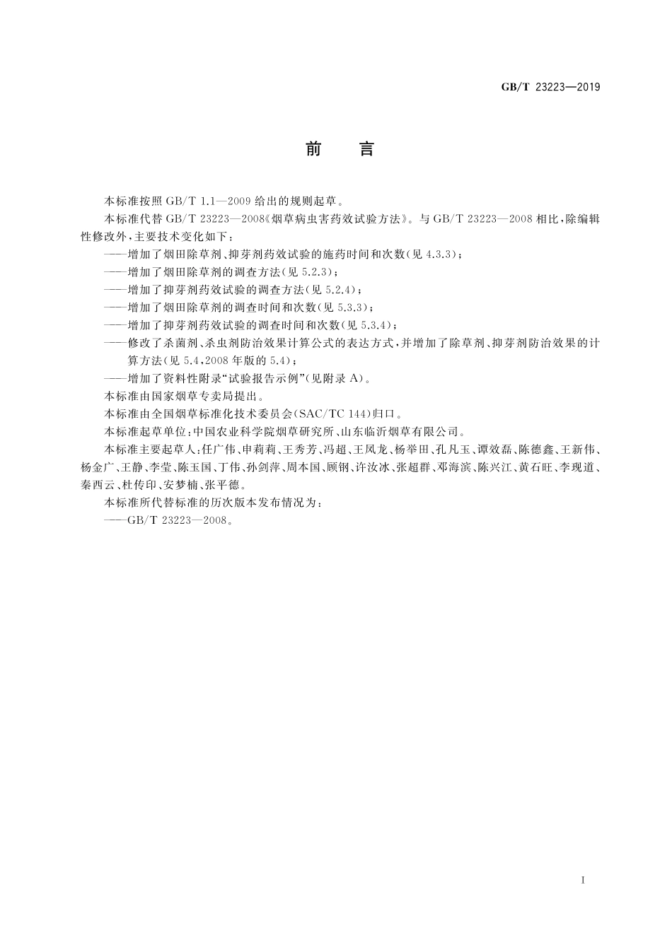 GB／T 23223-2019 烟用农药田间药效试验方法.pdf_第2页