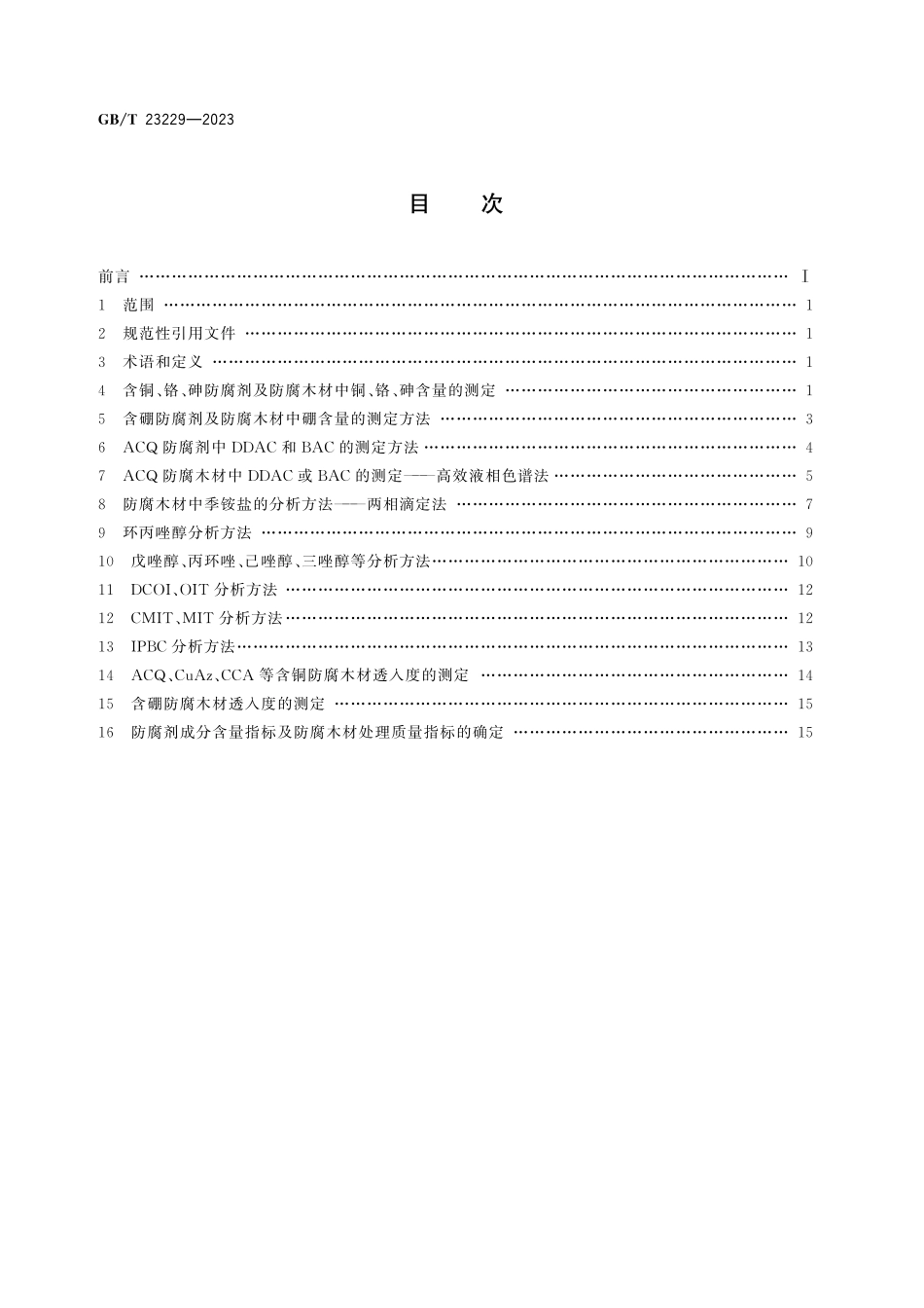 GB／T 23229-2023 水载型木材防腐剂的分析方法.pdf_第3页