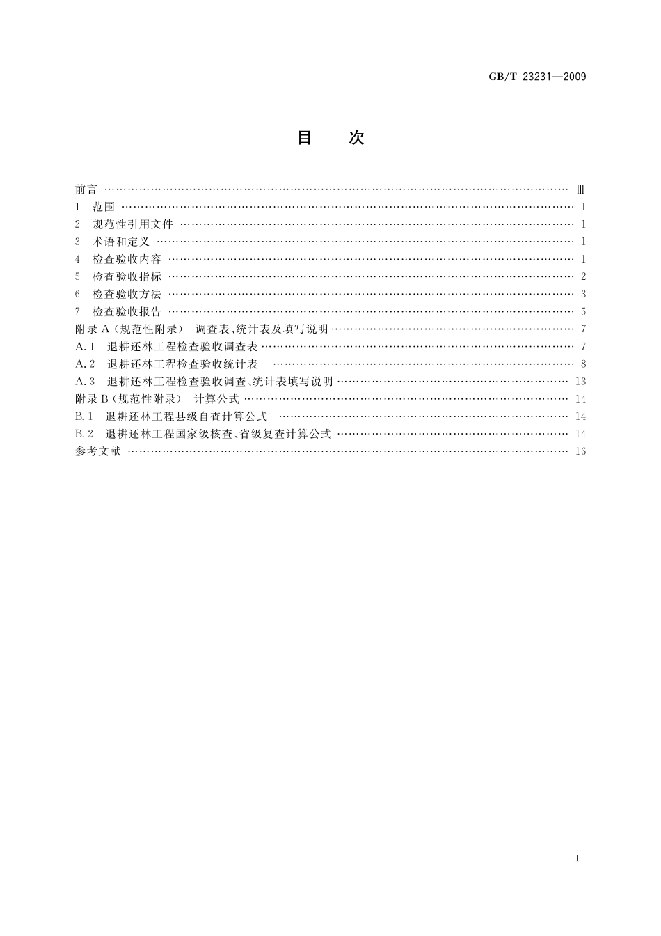 GB／T 23231-2009 退耕还林工程检查验收规则.pdf_第2页
