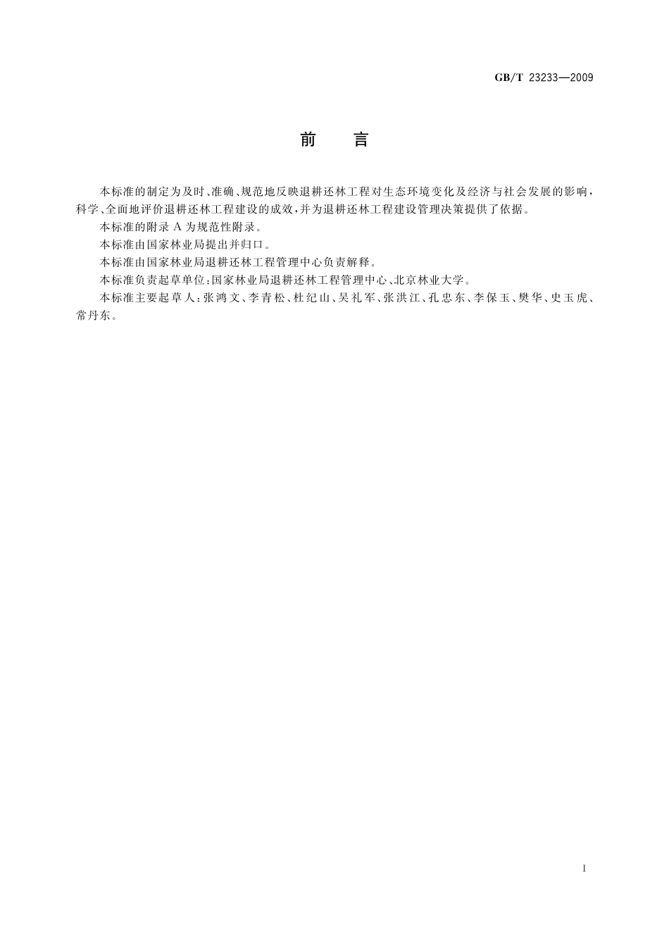 GB/T 23233-2009 退耕还林工程建设效益监测评价.pdf_第3页