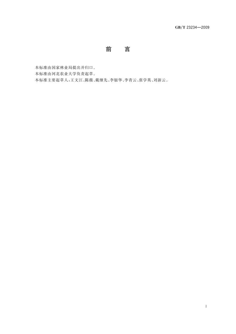 GB／T 23234-2009 中国沙棘果实质量等级.pdf_第2页