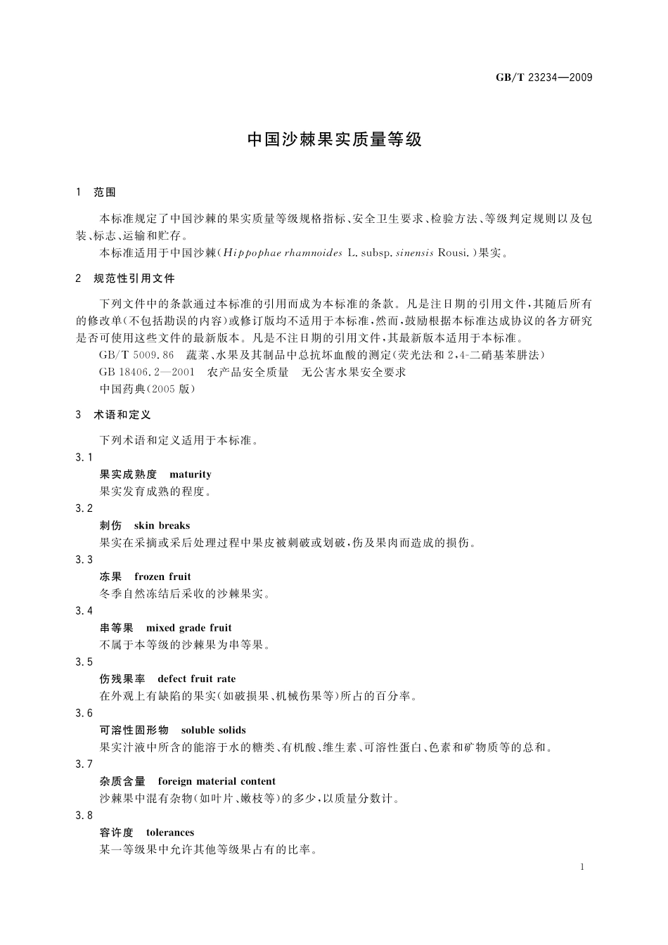 GB／T 23234-2009 中国沙棘果实质量等级.pdf_第3页