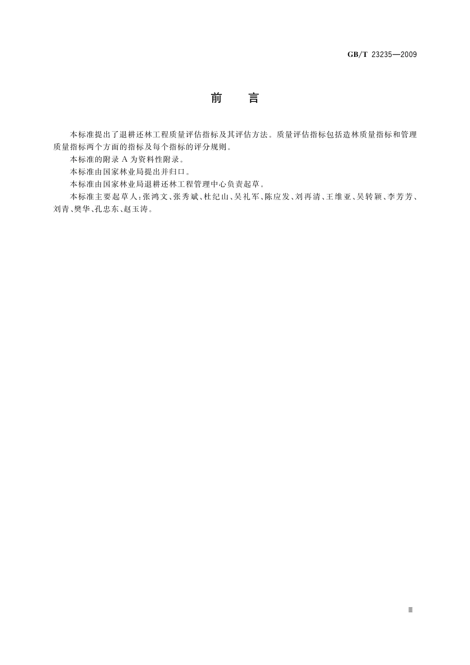 GB／T 23235-2009 退耕还林工程质量评估指标与方法.pdf_第3页