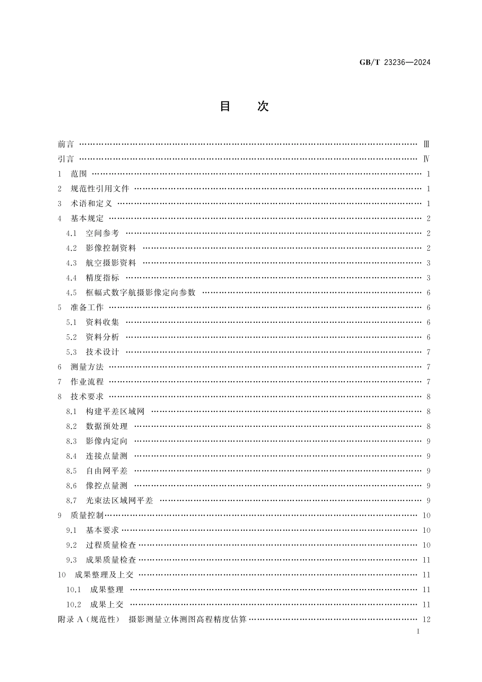 GB／T 23236-2024 数字航空摄影测量 空中三角测量规范.pdf_第3页
