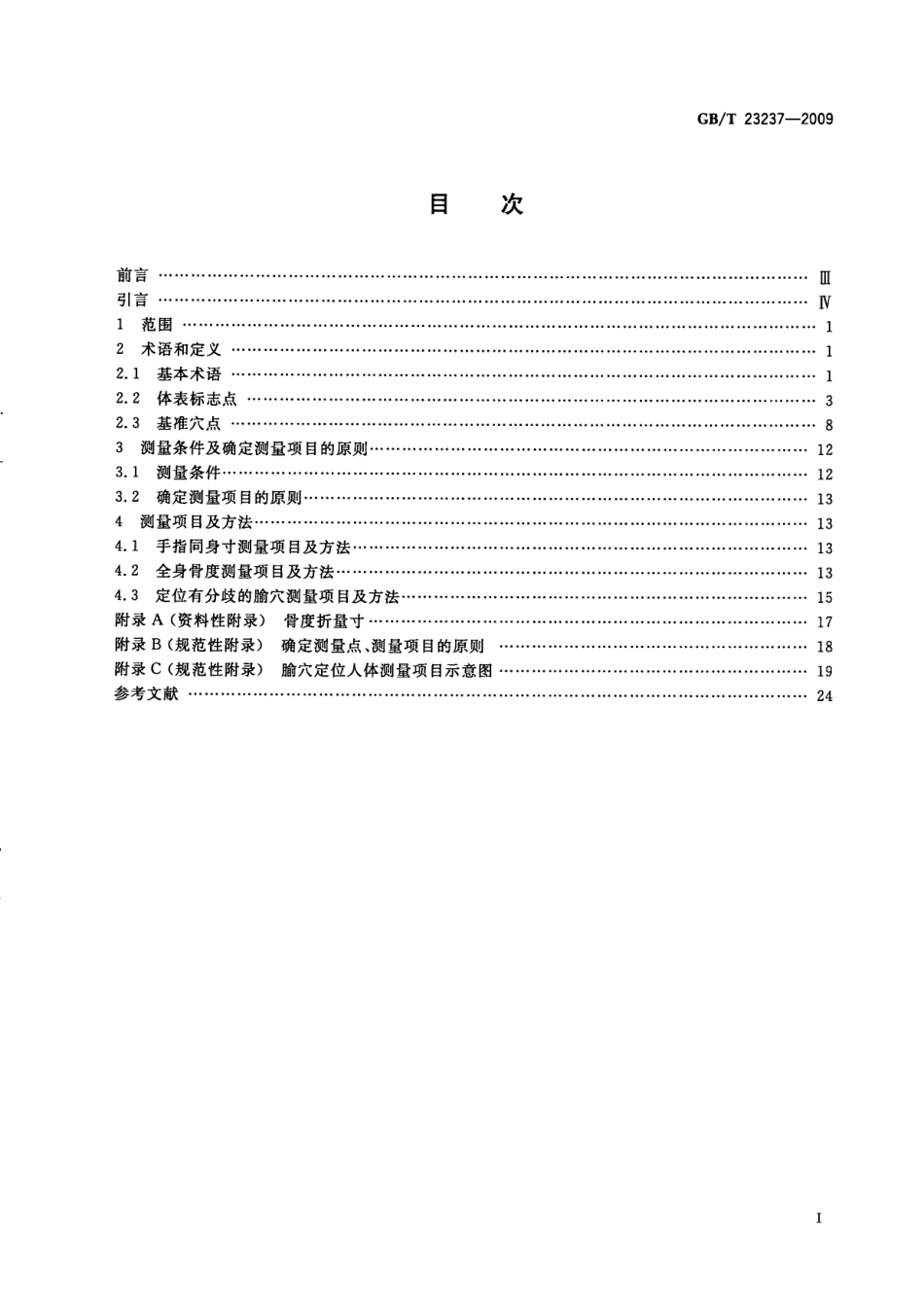 GB／T 23237-2009 腧XUE定位人体测量方法.pdf_第3页