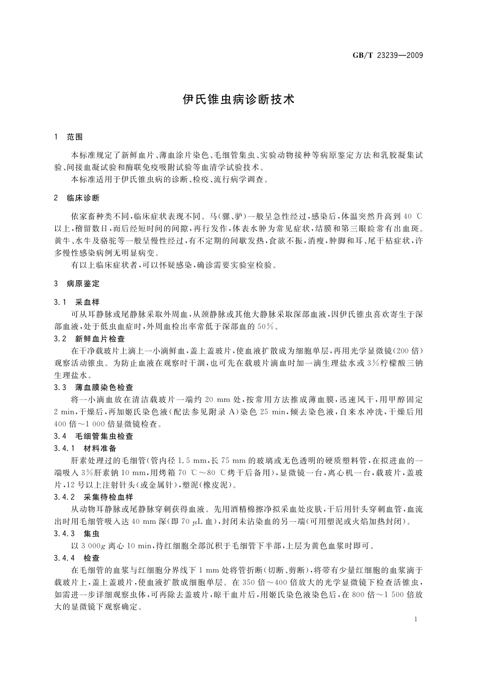 GB/T 23239-2009 伊氏锥虫病诊断技术.pdf_第3页