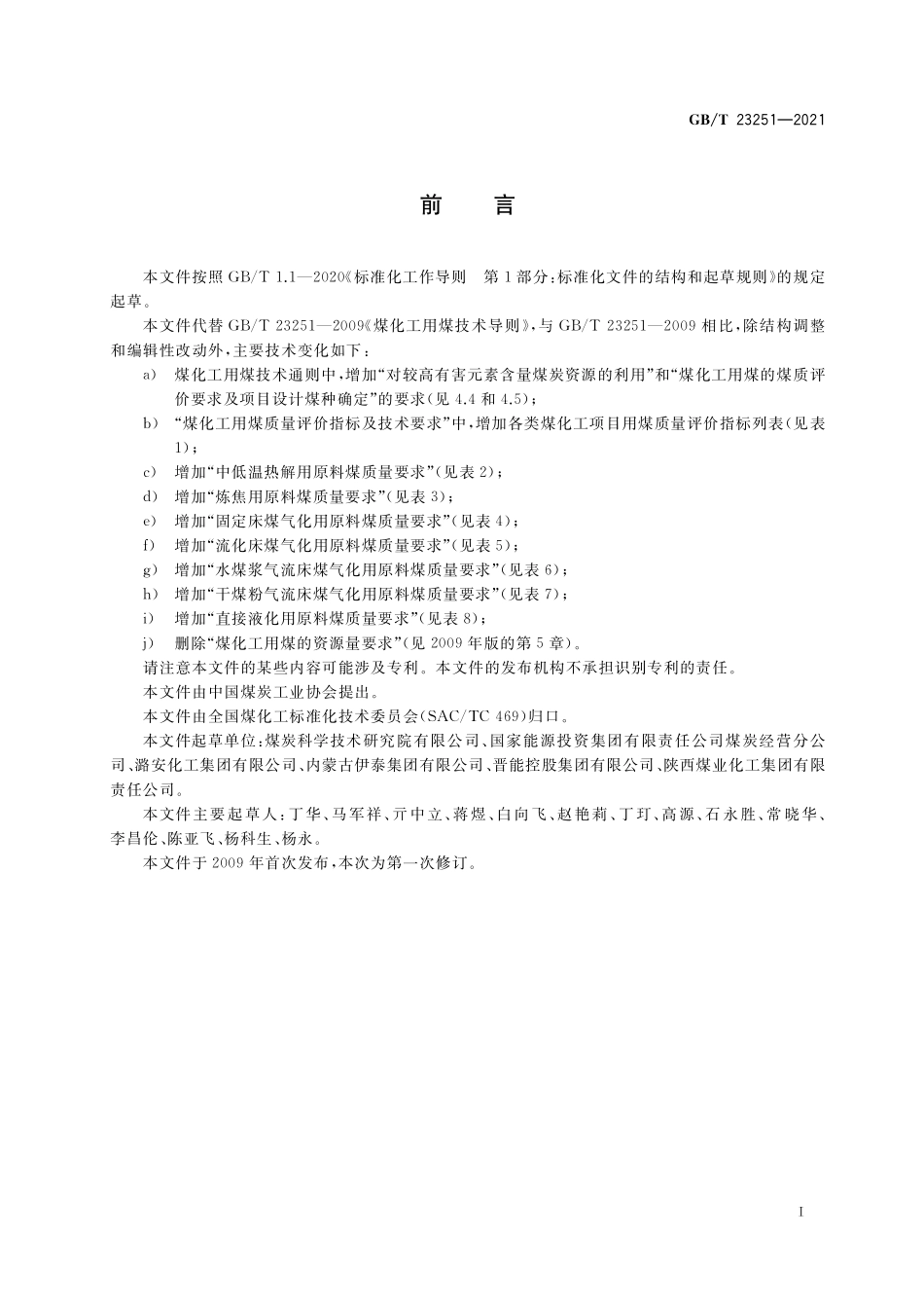 GB／T 23251-2021 煤化工用煤技术导则.pdf_第3页
