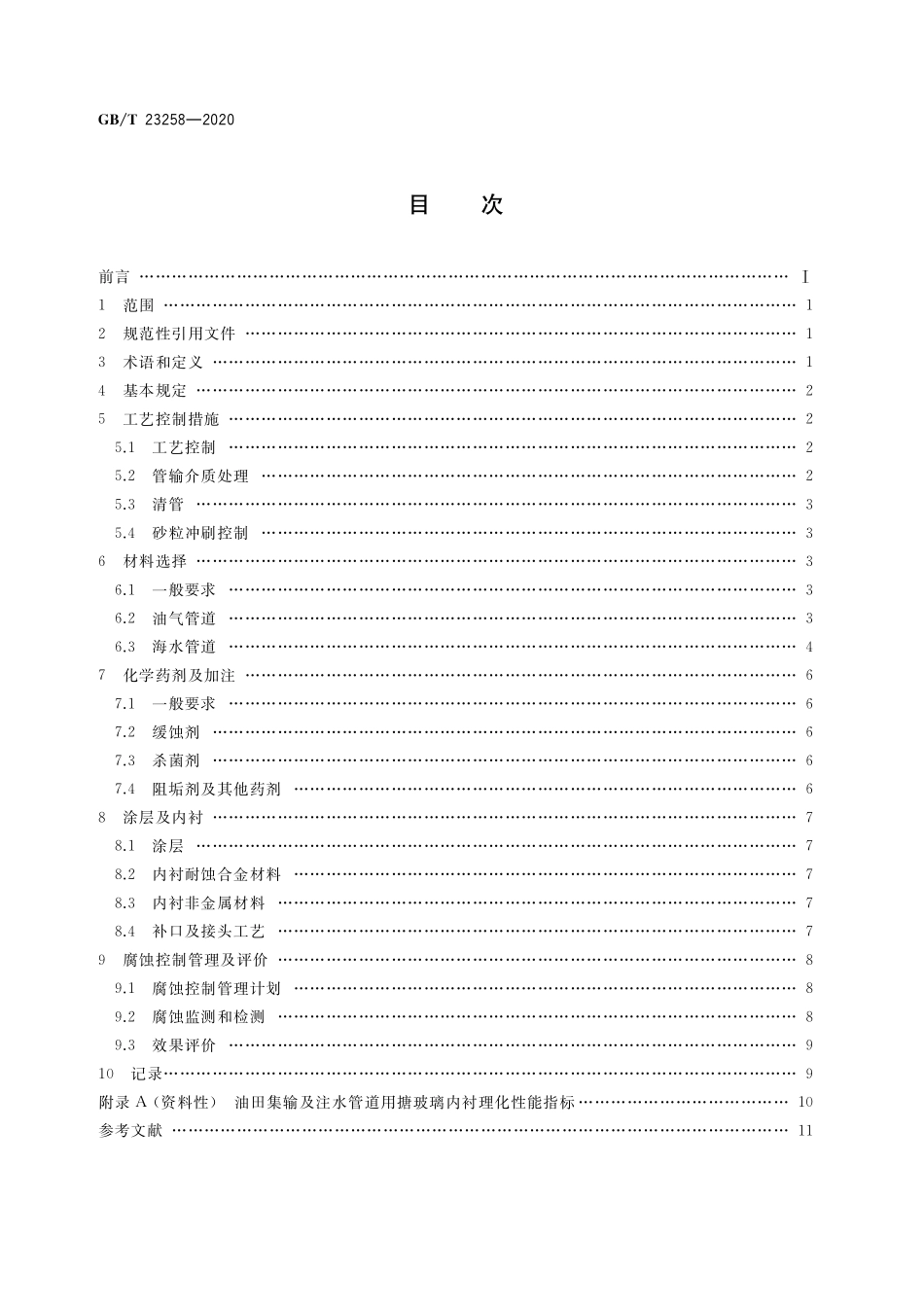 GB／T 23258-2020 钢质管道内腐蚀控制规范.pdf_第2页