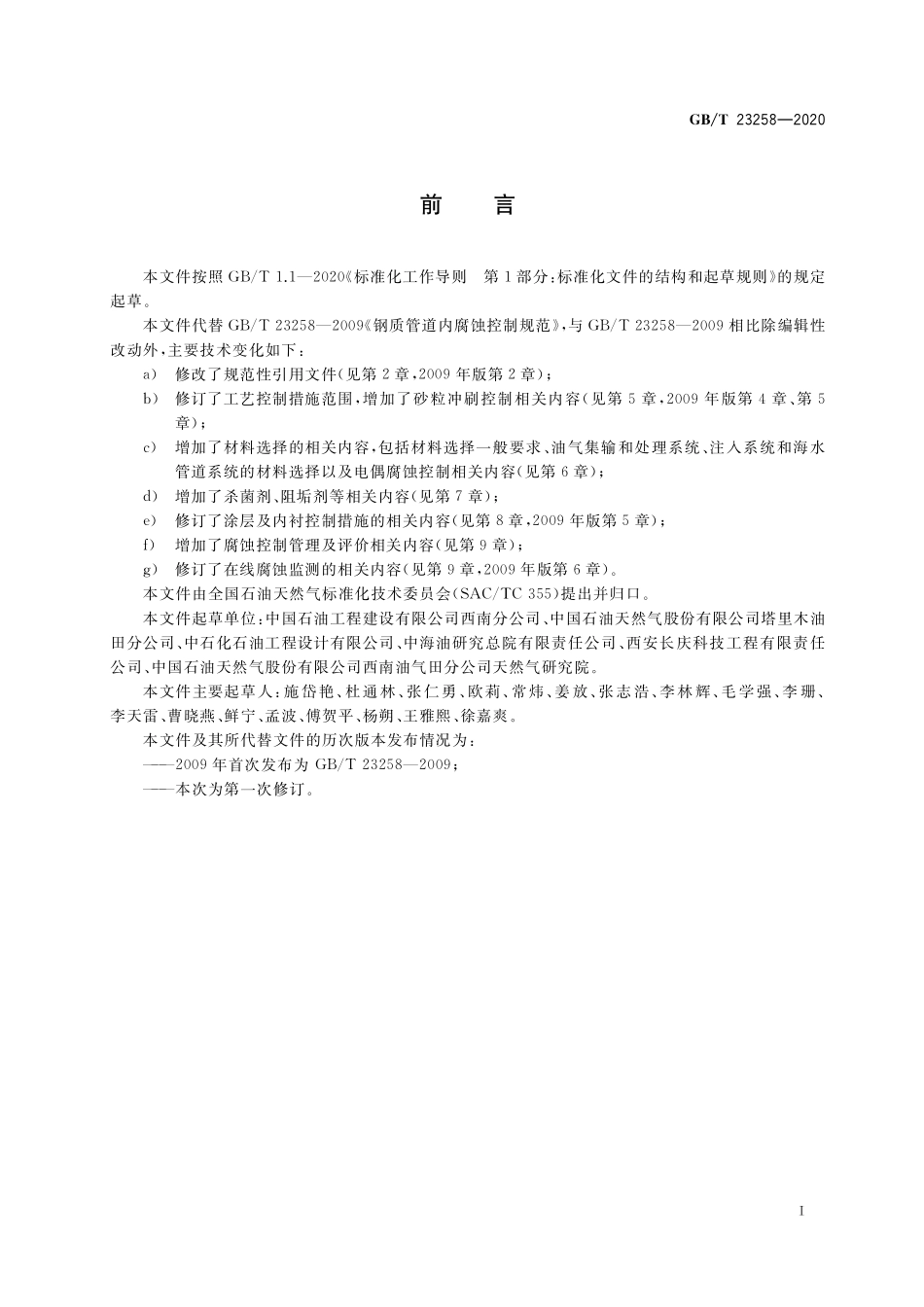 GB／T 23258-2020 钢质管道内腐蚀控制规范.pdf_第3页