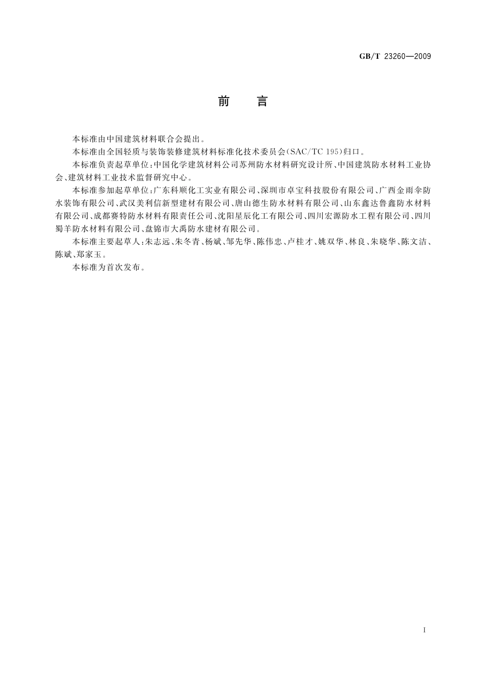 GB／T 23260-2009 带自粘层的防水卷材.pdf_第2页