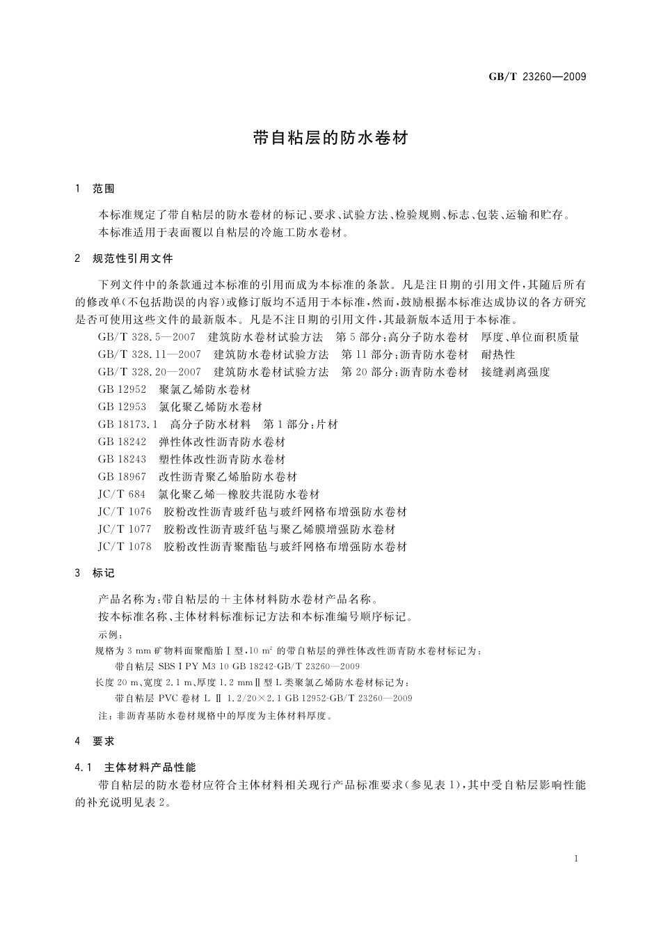 GB／T 23260-2009 带自粘层的防水卷材.pdf_第3页
