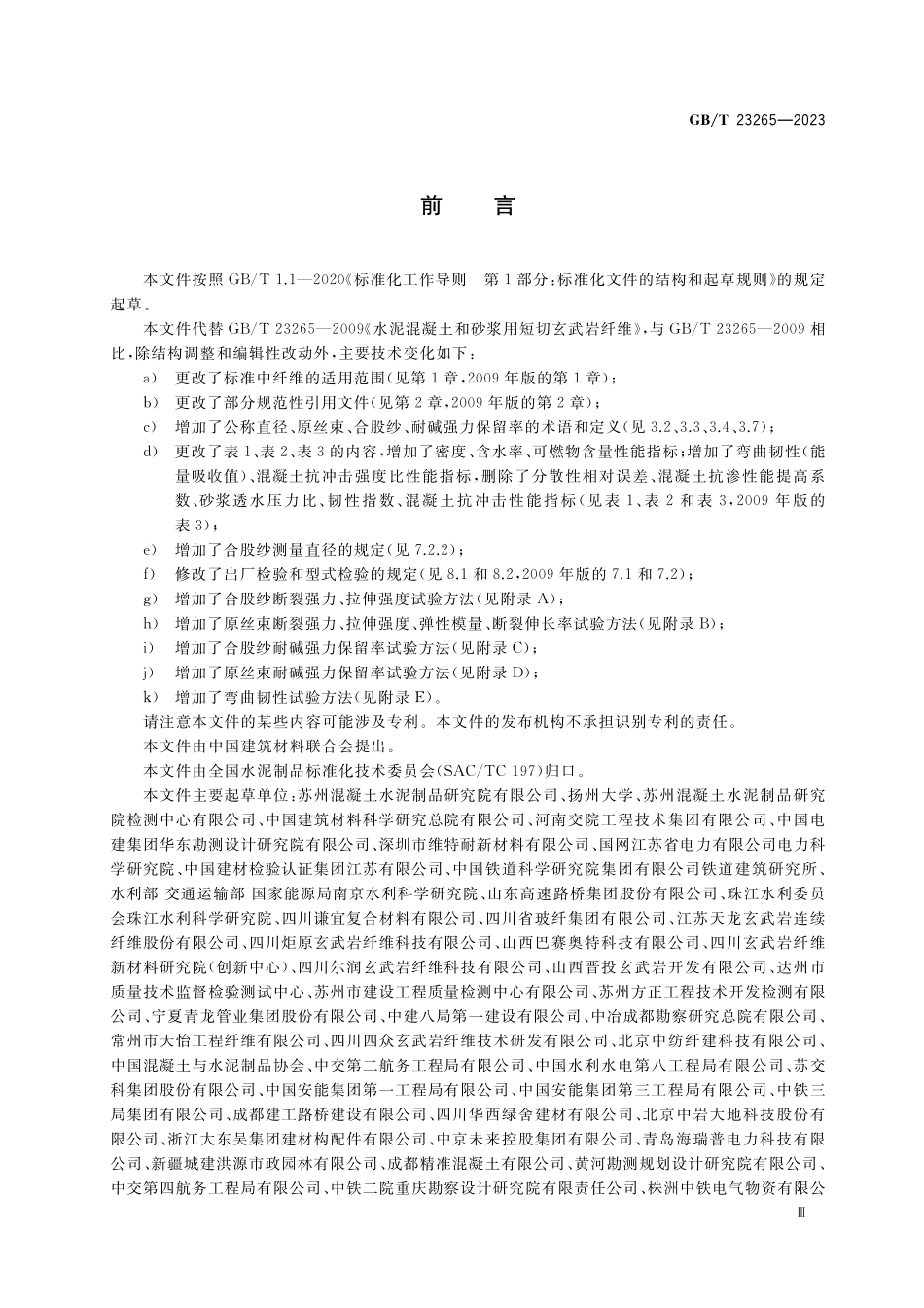 GB/T 23265-2023 水泥混凝土和砂浆用短切玄武岩纤维.pdf_第3页