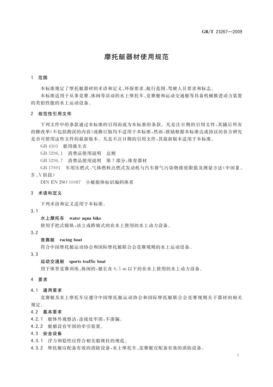 GB／T 23267-2009 摩托艇器材使用规范.pdf_第3页