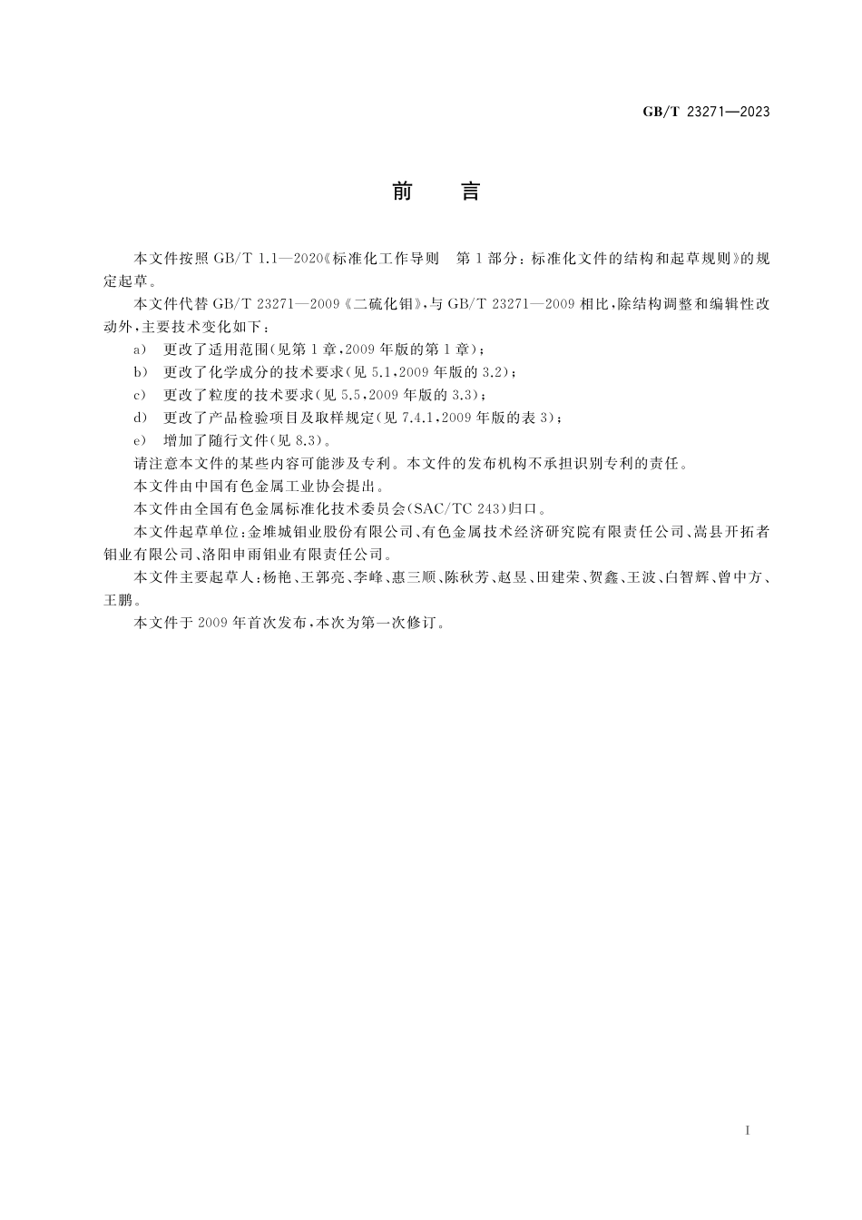 GB／T 23271-2023 二硫化钼.pdf_第2页