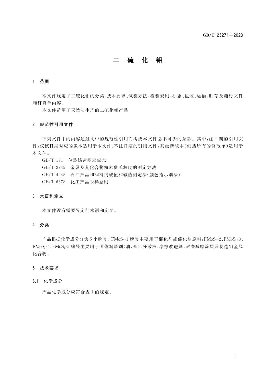 GB／T 23271-2023 二硫化钼.pdf_第3页