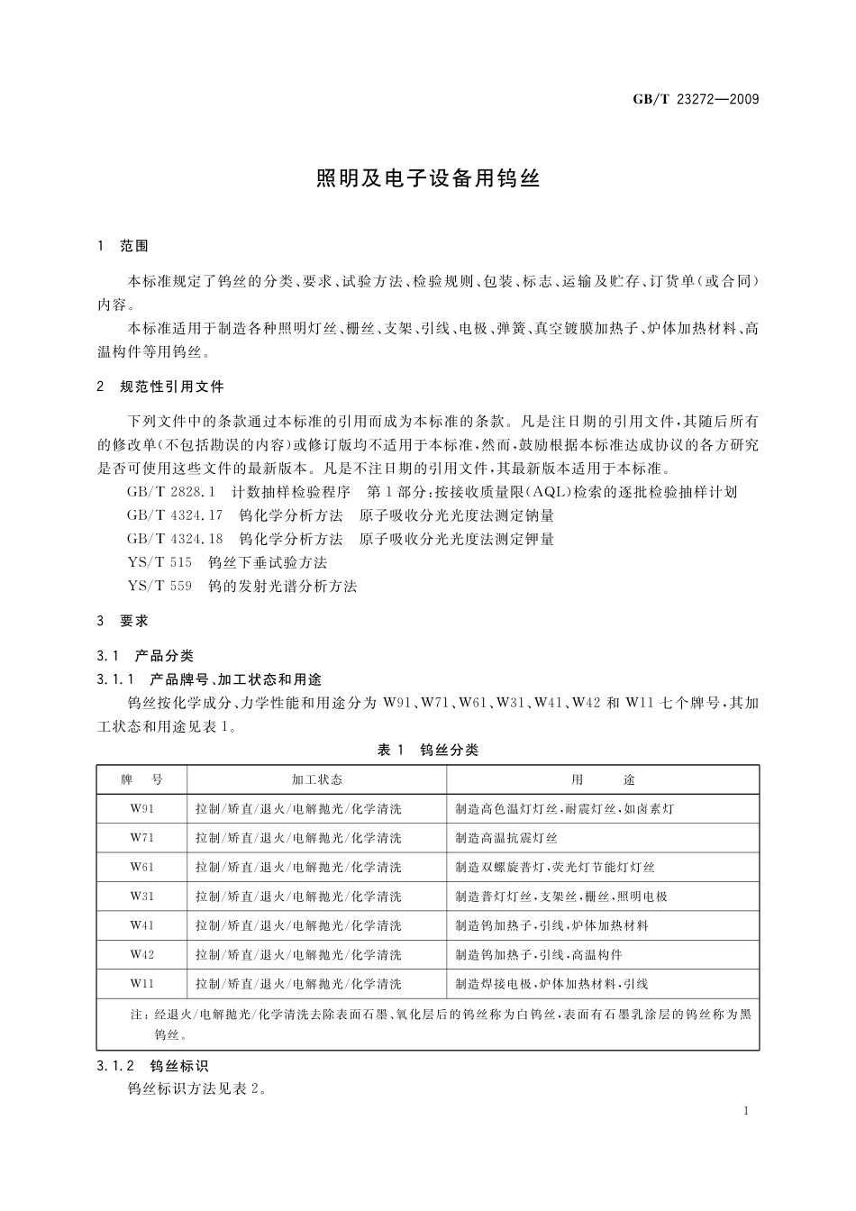 GB／T 23272-2009 照明及电子设备用钨丝.pdf_第3页