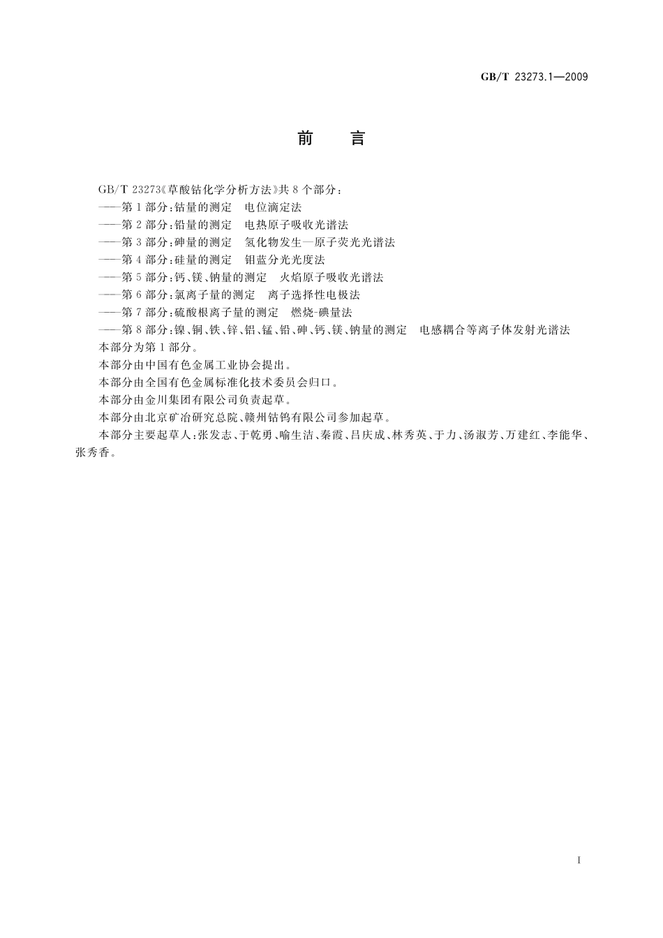 GB／T 23273.1-2009 草酸钴化学分析方法 第1部分：钴量的测定 电位滴定法.pdf_第2页