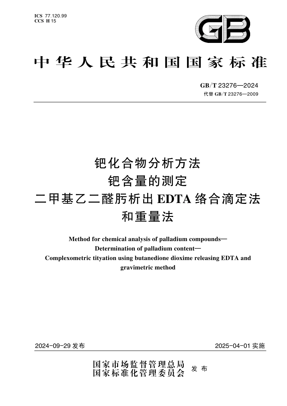 GB／T 23276-2024 钯化合物分析方法 钯含量的测定 二甲基乙二醛肟析出EDTA 络合滴定法和重量法.pdf_第1页