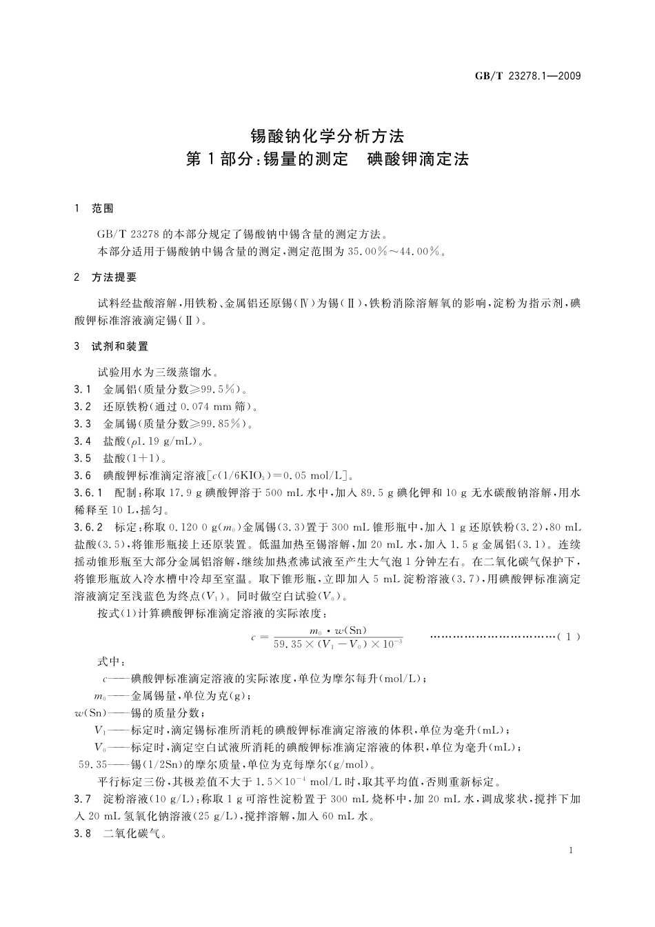 GB/T 23278.1-2009 锡酸钠化学分析方法 第1部分:锡量的测定 碘酸钾滴定法.pdf_第3页