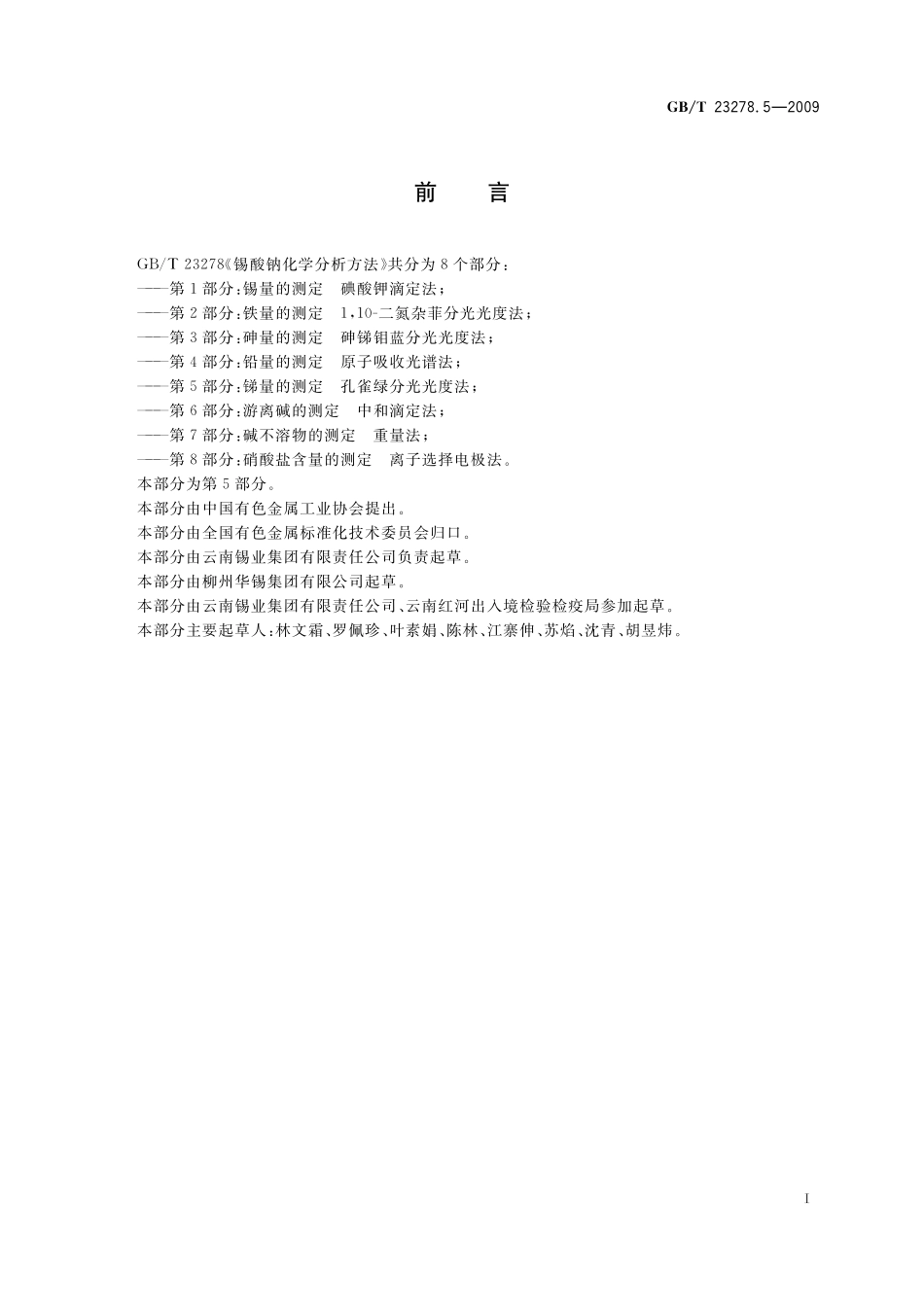 GB／T 23278.5-2009 锡酸钠化学分析方法 第5部分：锑量的测定 孔雀绿分光光度法.pdf_第2页