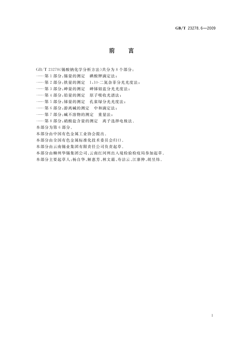 GB/T 23278.6-2009 锡酸钠化学分析方法 第6部分:游离碱的测定 中和滴定法.pdf_第2页