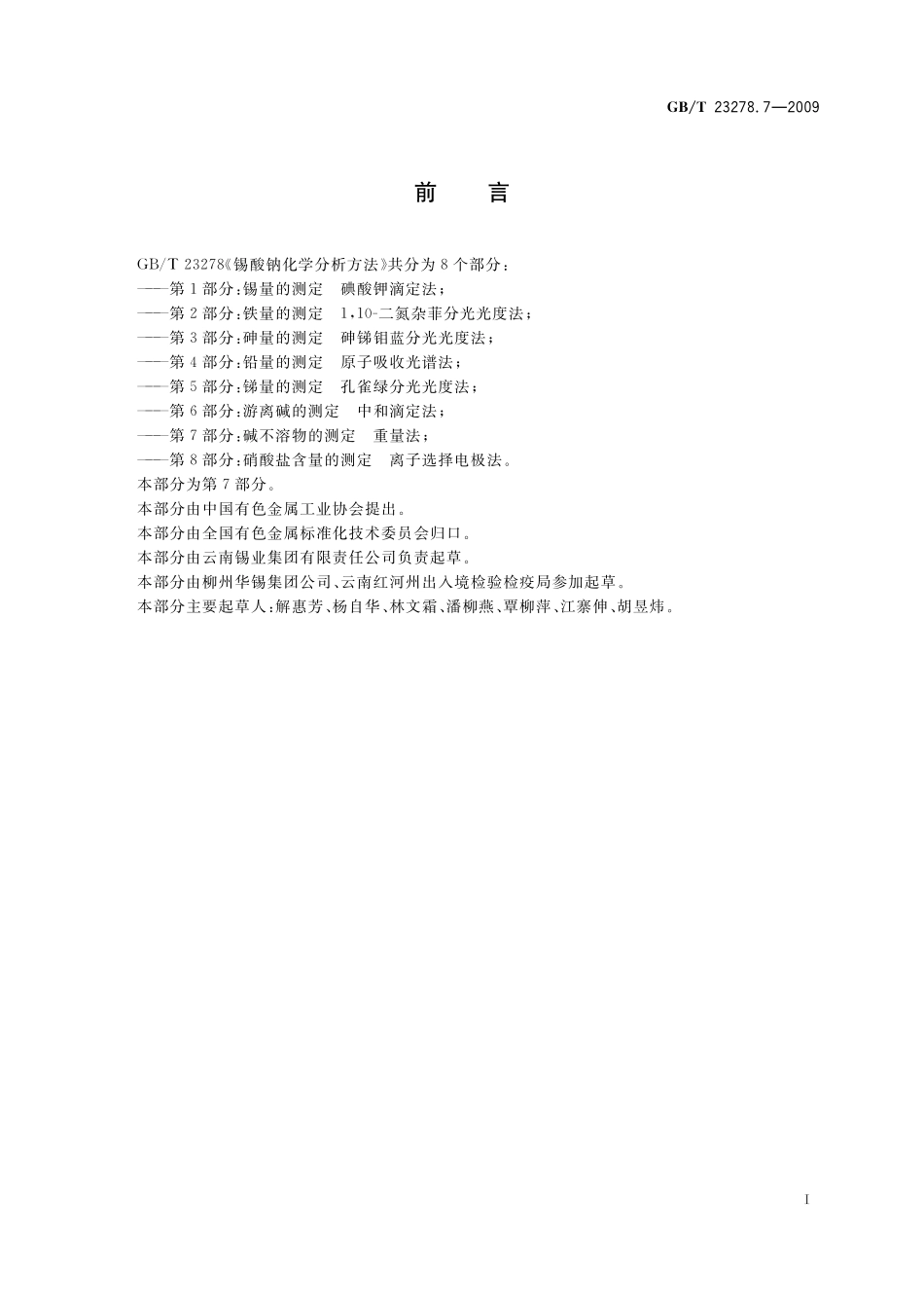 GB／T 23278.7-2009 锡酸钠化学分析方法 第7部分：碱不溶物的测定 重量法.pdf_第2页