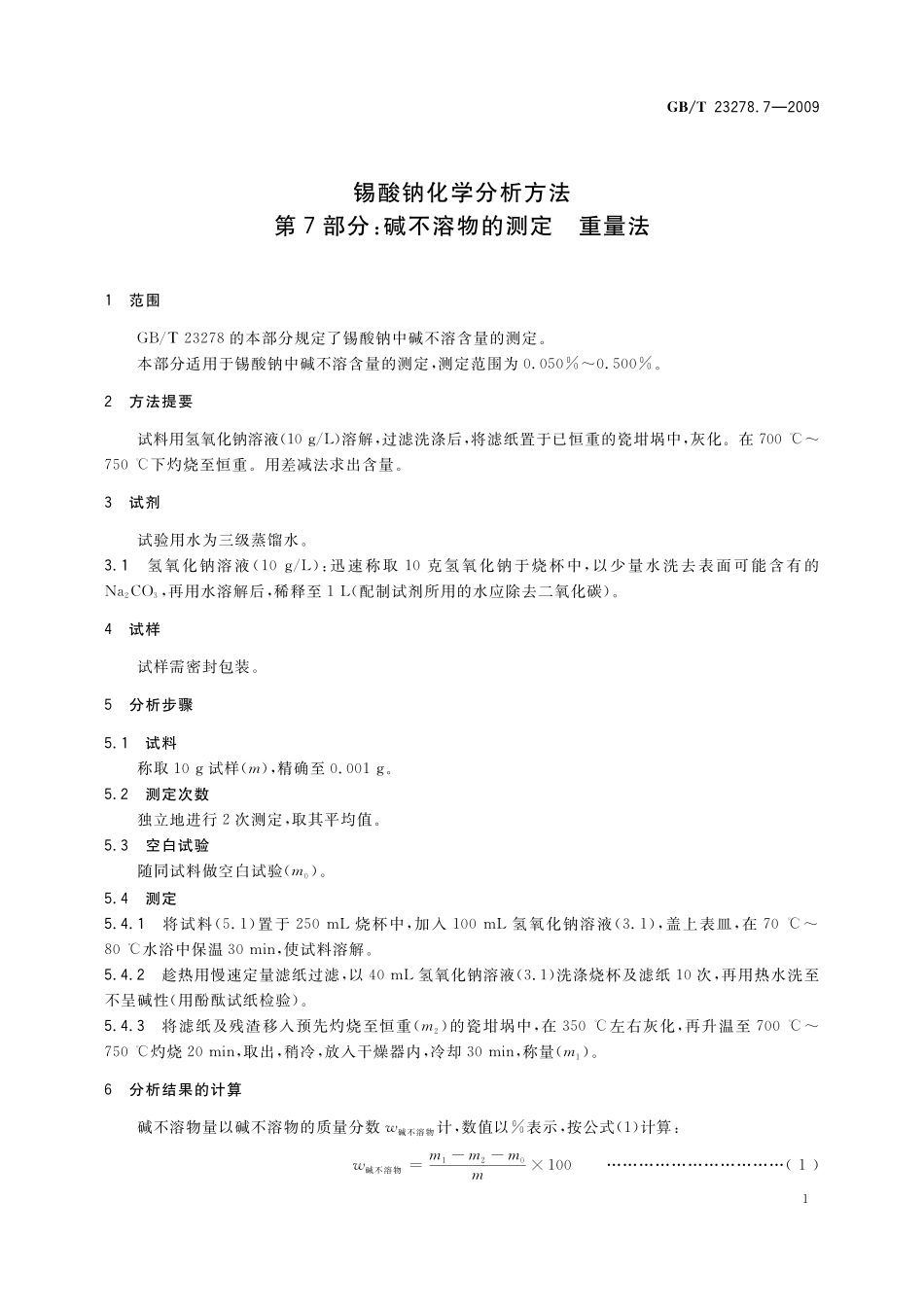 GB／T 23278.7-2009 锡酸钠化学分析方法 第7部分：碱不溶物的测定 重量法.pdf_第3页