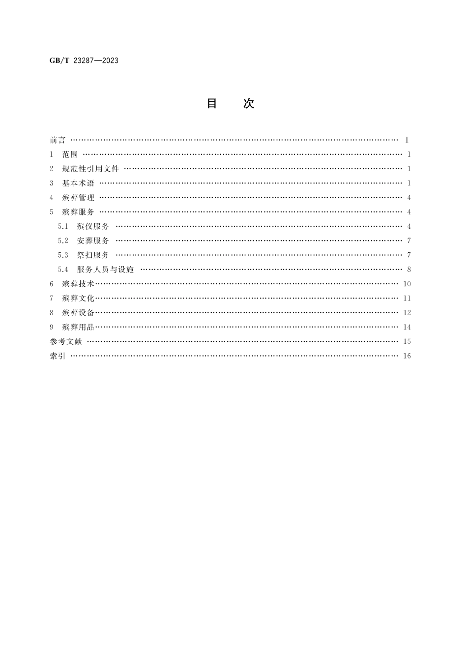 GB/T 23287-2023 殡葬术语.pdf_第2页