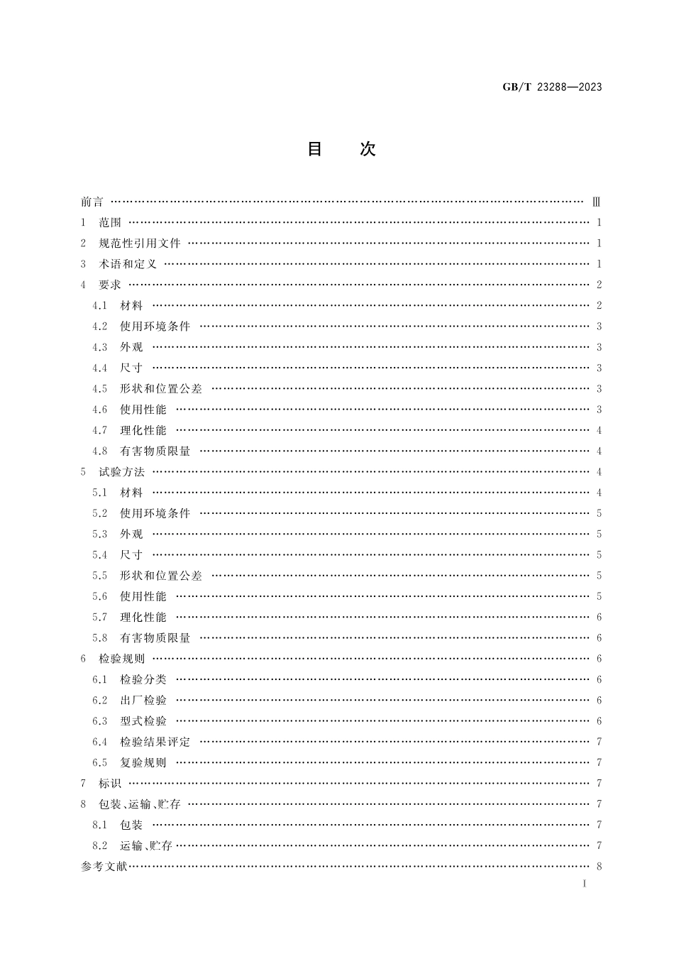 GB／T 23288-2023 木质骨灰盒通用技术条件.pdf_第2页