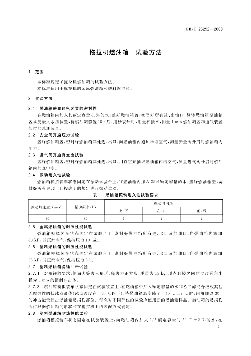 GB/T 23292-2009 拖拉机燃油箱 试验方法.pdf_第3页