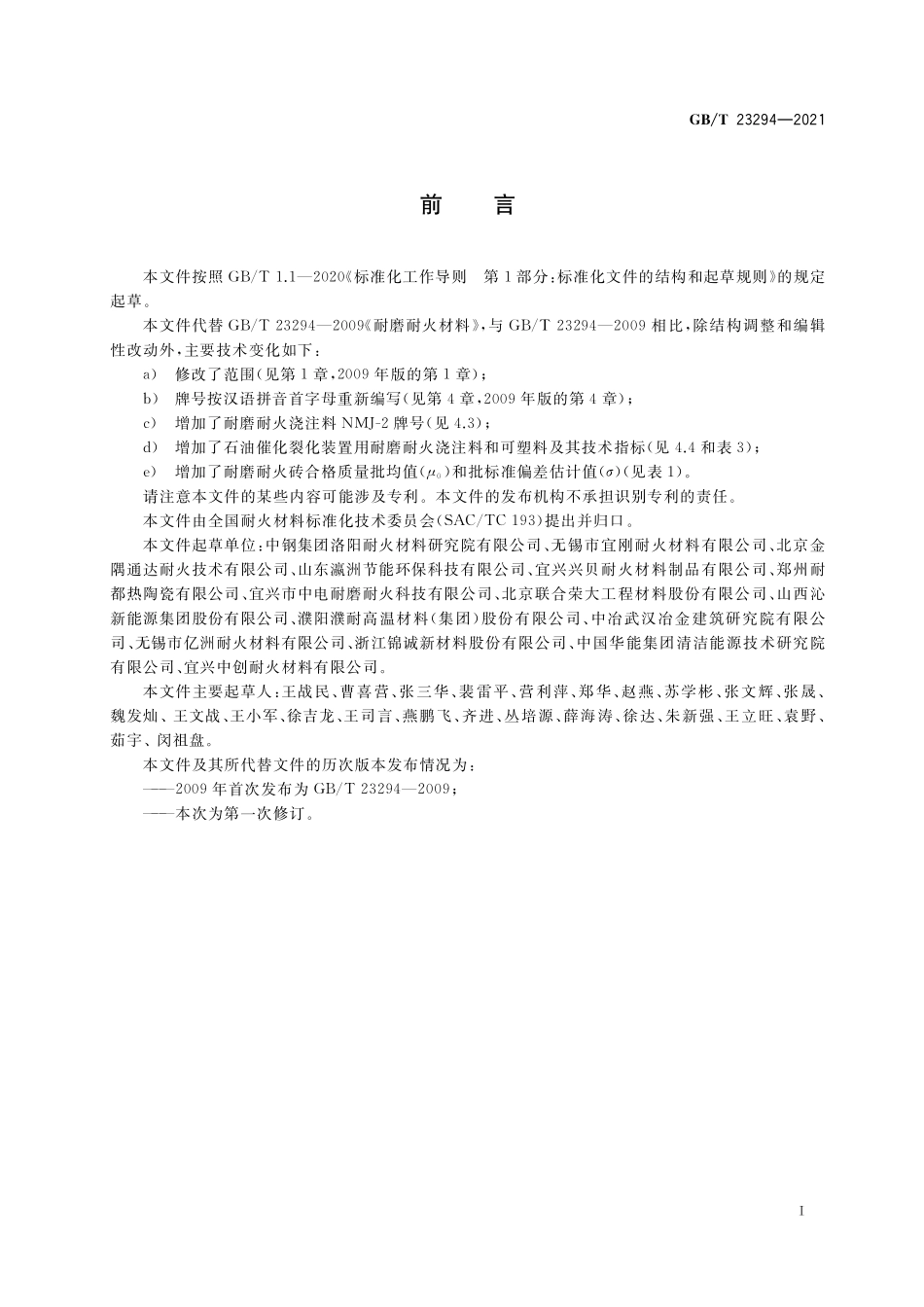 GB/T 23294-2021 耐磨耐火材料.pdf_第2页