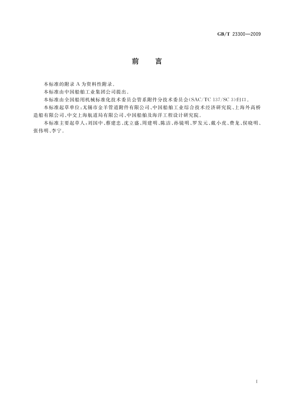 GB/T 23300-2009 平板闸阀.pdf_第2页