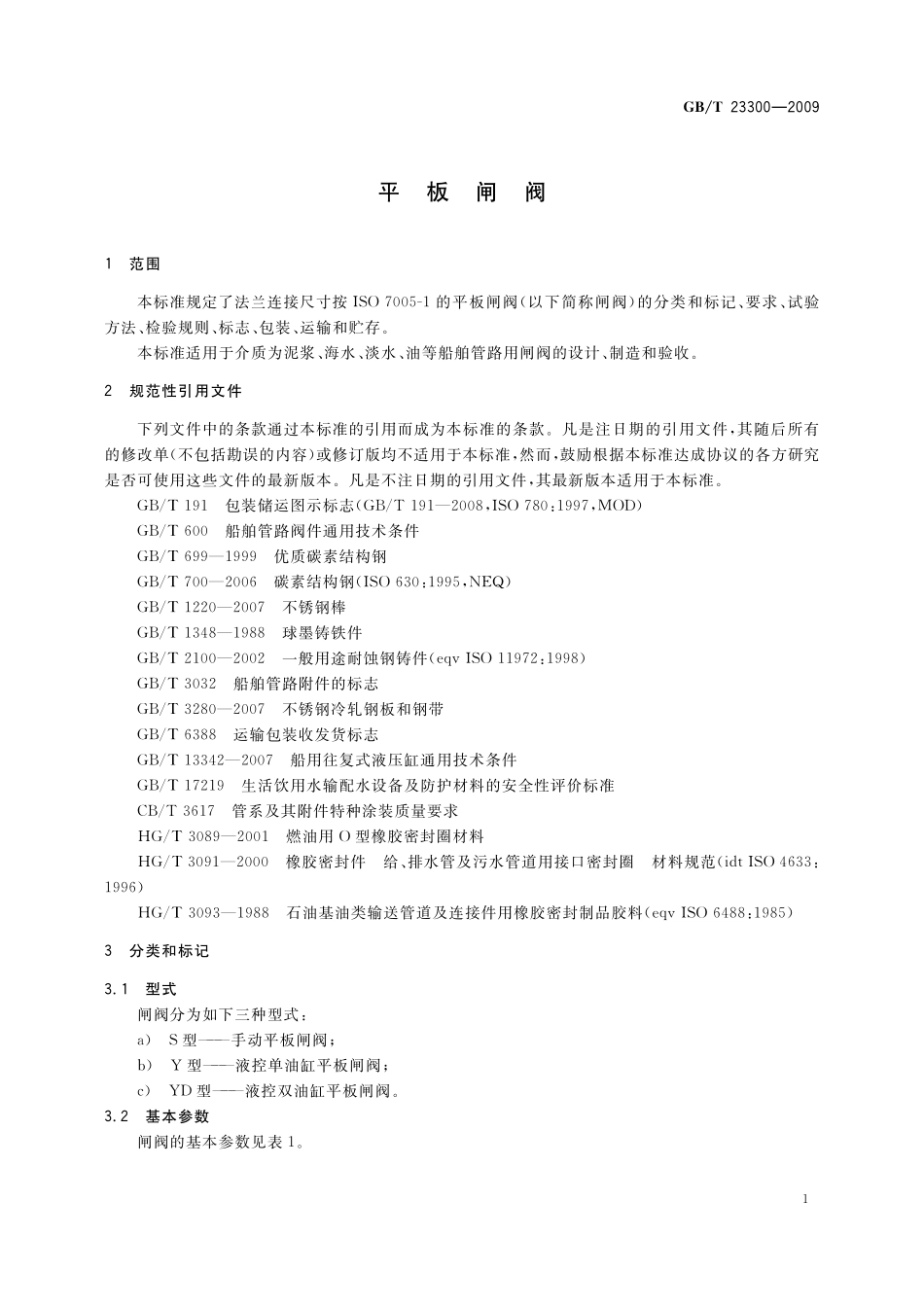 GB/T 23300-2009 平板闸阀.pdf_第3页