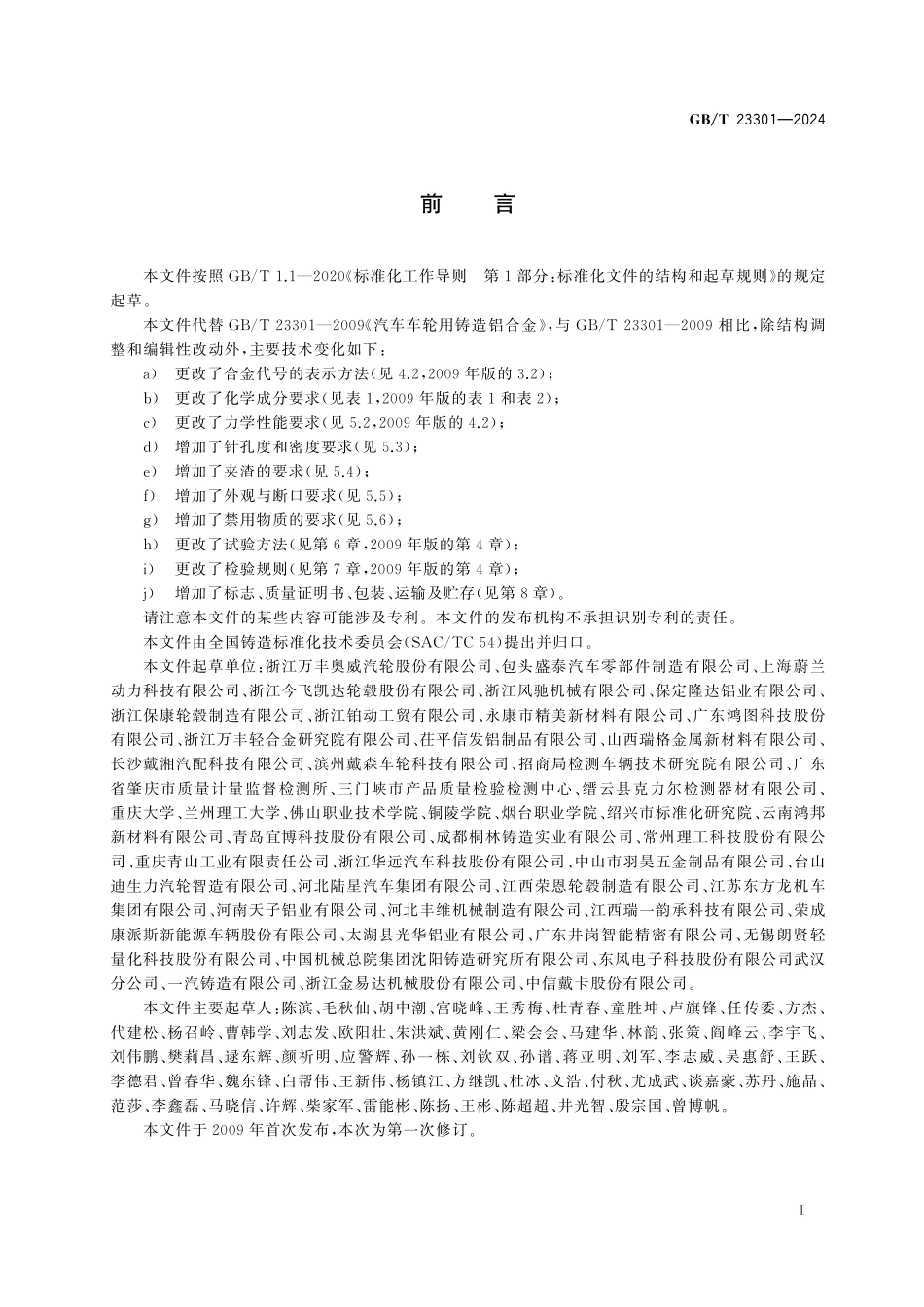 GB／T 23301-2024 汽车车轮用铸造铝合金.pdf_第3页