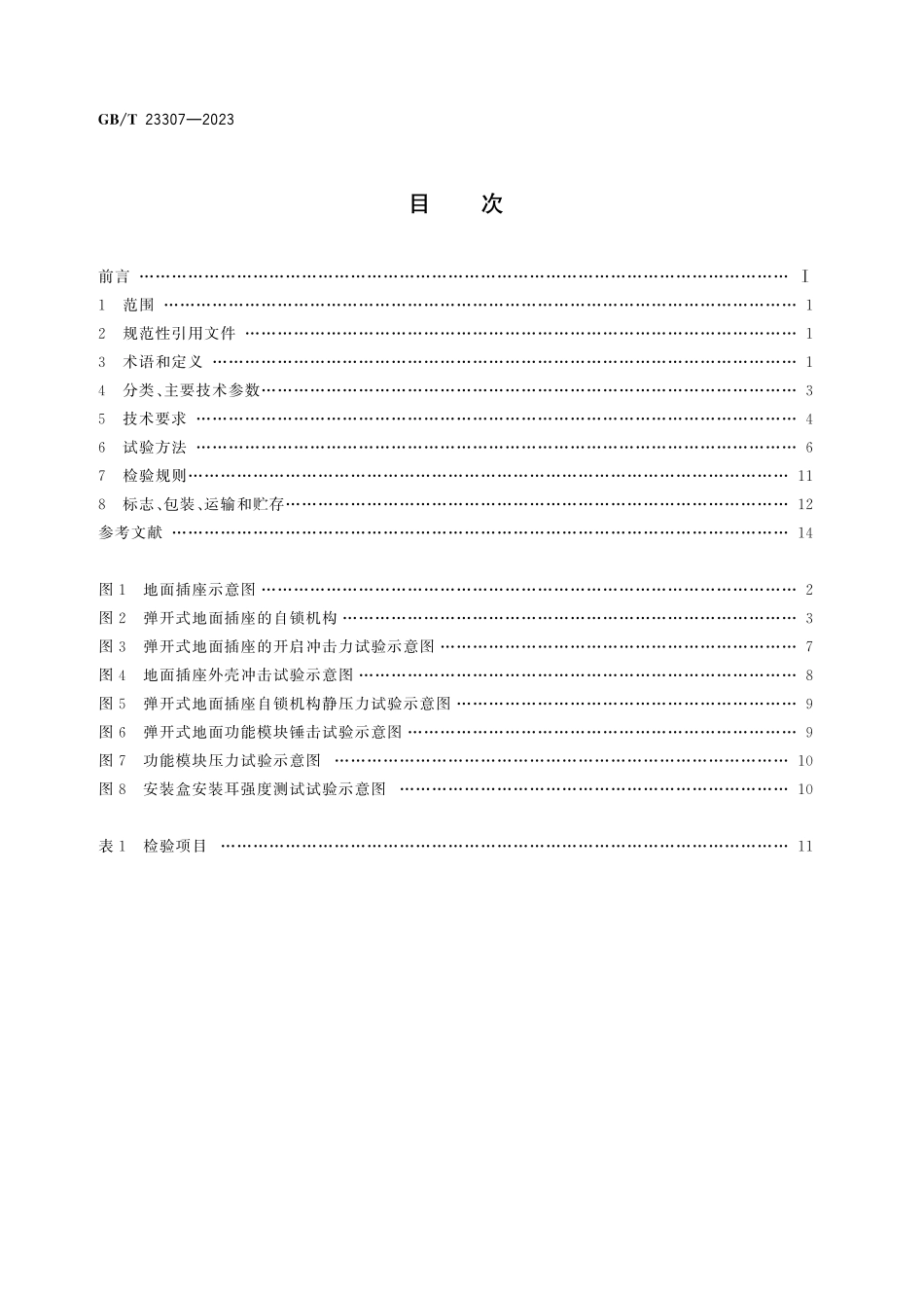 GB／T 23307-2023 家用和类似用途地面插座.pdf_第3页