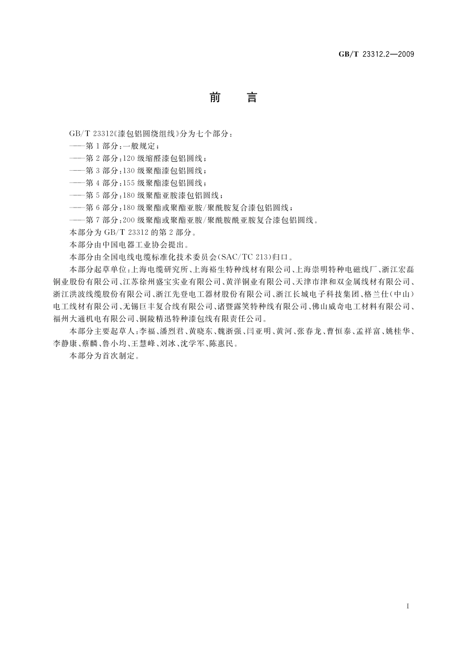 GB／T 23312.2-2009 漆包铝圆绕组线 第2部分：120级缩醛漆包铝圆线.pdf_第2页