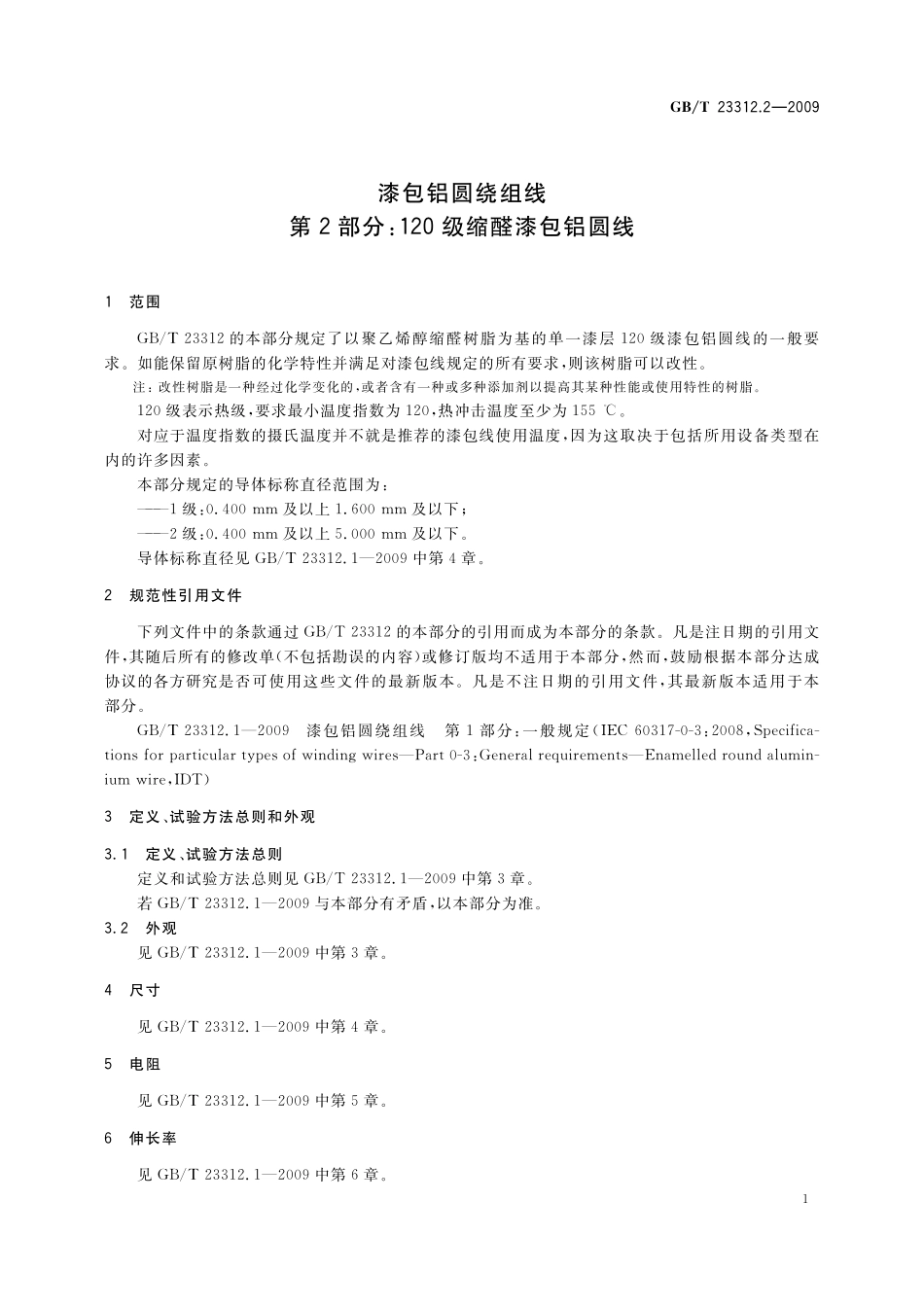 GB／T 23312.2-2009 漆包铝圆绕组线 第2部分：120级缩醛漆包铝圆线.pdf_第3页